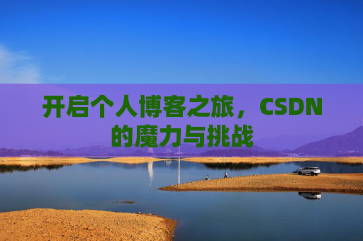 开启个人博客之旅，CSDN的魔力与挑战